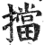 擋(印刷字体·明·洪武正韵)