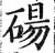 砀(印刷字体·明·洪武正韵)