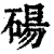 砀(印刷字体·清·康熙字典)