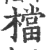 檔(印刷字体·宋·广韵)