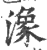 潒(印刷字体·宋·广韵)