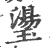 璗(印刷字体·宋·广韵)