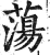 蕩(印刷字体·明·洪武正韵)