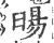 䑗(印刷字体·宋·广韵)