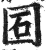 𡇈(印刷字体·明·洪武正韵)