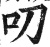 叨(印刷字体·明·洪武正韵)