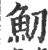 鱽(印刷字体·宋·广韵)