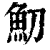 鱽(印刷字体·清·康熙字典)