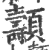 𩕯(印刷字体·宋·广韵)