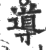 導(印刷字体·宋·广韵)