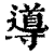 導(印刷字体·清·康熙字典)