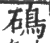 䲽(印刷字体·宋·广韵)