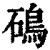 䲽(印刷字体·清·康熙字典)