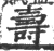 燾(印刷字体·宋·广韵)