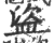 盜(印刷字体·宋·广韵)