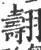 翿(印刷字体·宋·广韵)