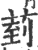 菿(印刷字体·宋·广韵)