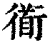 衜(印刷字体·清·康熙字典)