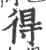 得(印刷字体·宋·广韵)