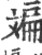 斒(印刷字体·宋·广韵)