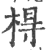 棏(印刷字体·宋·广韵)