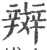 辬(印刷字体·宋·广韵)