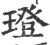 璒(印刷字体·宋·广韵)