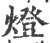 燈(印刷字体·宋·广韵)