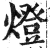 燈(印刷字体·明·洪武正韵)