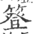 簦(印刷字体·宋·广韵)