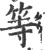 等(印刷字体·宋·广韵)