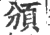 頒(印刷字体·宋·广韵)