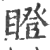 瞪(印刷字体·宋·广韵)