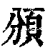 頒(印刷字体·清·康熙字典)