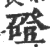 磴(印刷字体·宋·广韵)