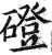 磴(印刷字体·明·洪武正韵)