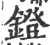 镫(印刷字体·宋·广韵)