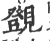 覴(印刷字体·宋·广韵)