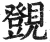 覴(印刷字体·明·洪武正韵)