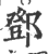 鄧(印刷字体·宋·广韵)