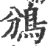 鳻(印刷字体·宋·广韵)