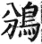 鳻(印刷字体·明·洪武正韵)