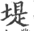 堤(印刷字体·宋·广韵)