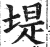 堤(印刷字体·明·洪武正韵)