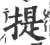 提(印刷字体·宋·广韵)