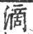 滴(印刷字体·宋·广韵)