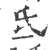 氐(印刷字体·宋·广韵)