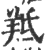 羝(印刷字体·宋·广韵)