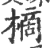 樀(印刷字体·宋·广韵)