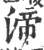 渧(印刷字体·宋·广韵)